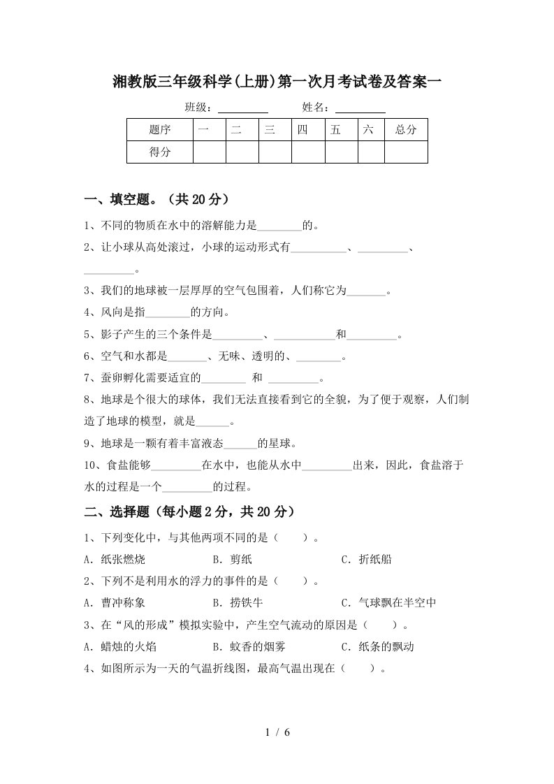 湘教版三年级科学上册第一次月考试卷及答案一