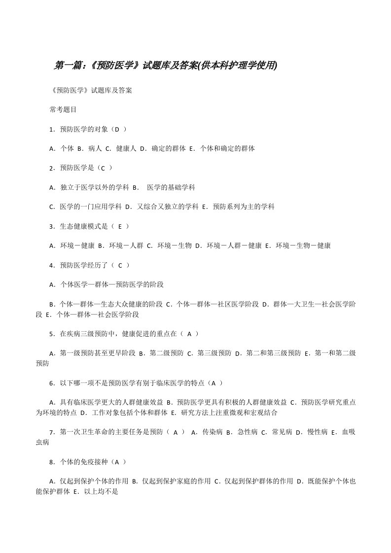 《预防医学》试题库及答案(供本科护理学使用)（大全5篇）[修改版]