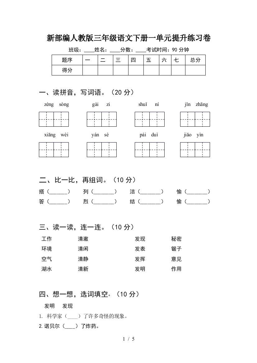 新部编人教版三年级语文下册一单元提升练习卷