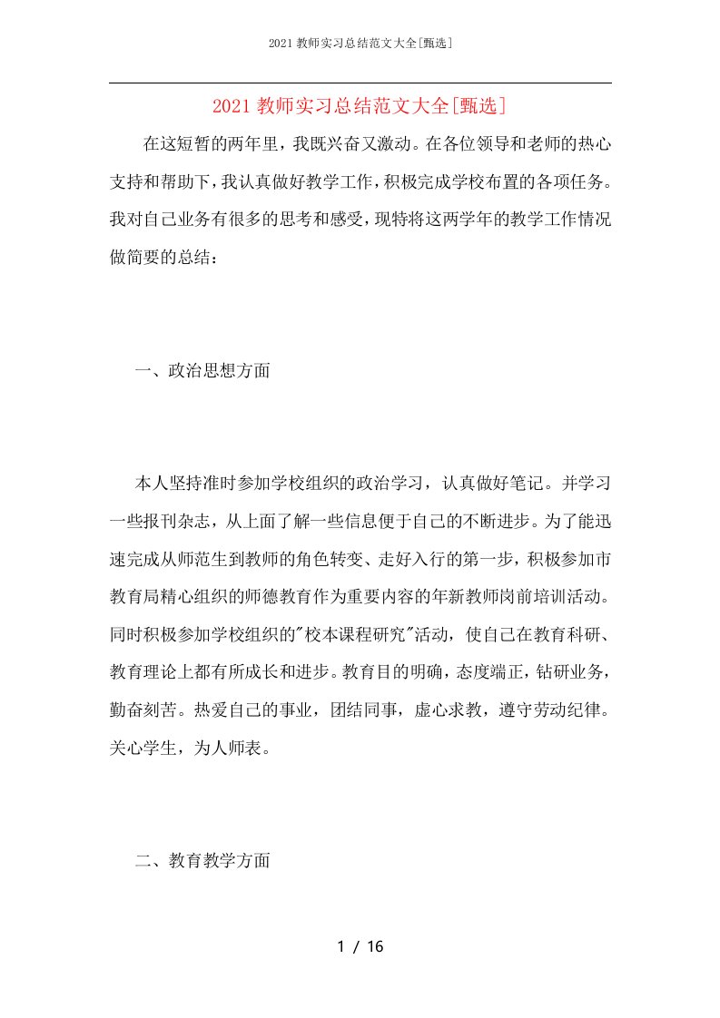 2021教师实习总结范文大全