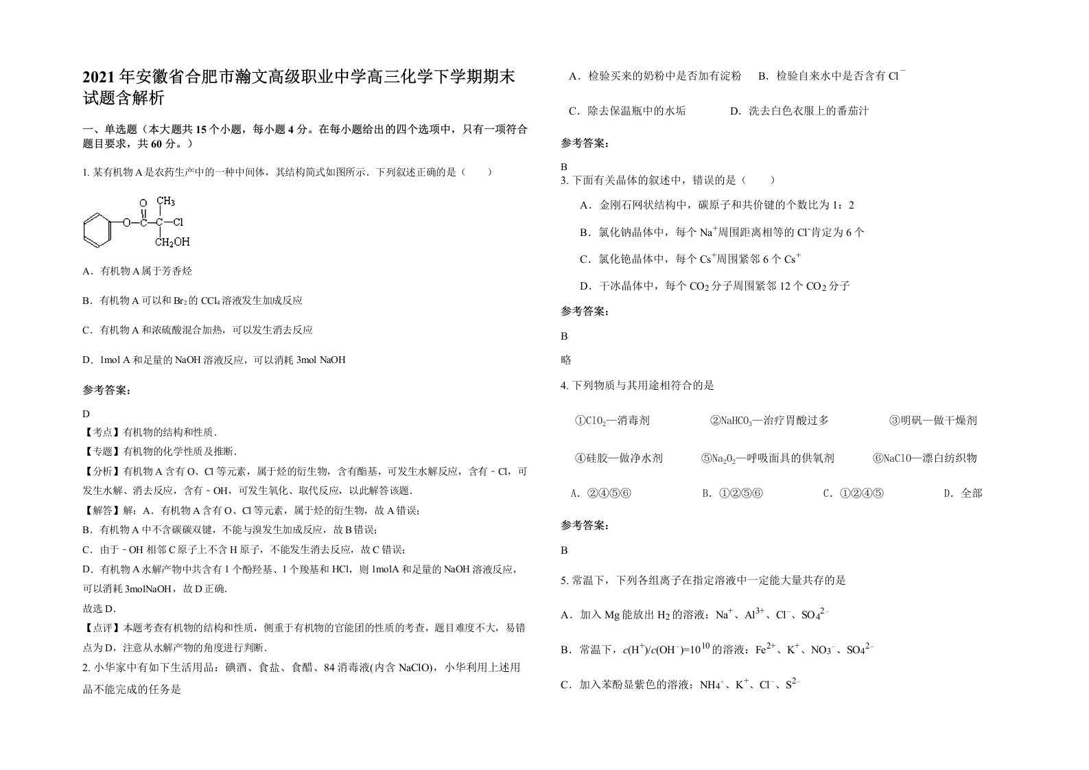 2021年安徽省合肥市瀚文高级职业中学高三化学下学期期末试题含解析