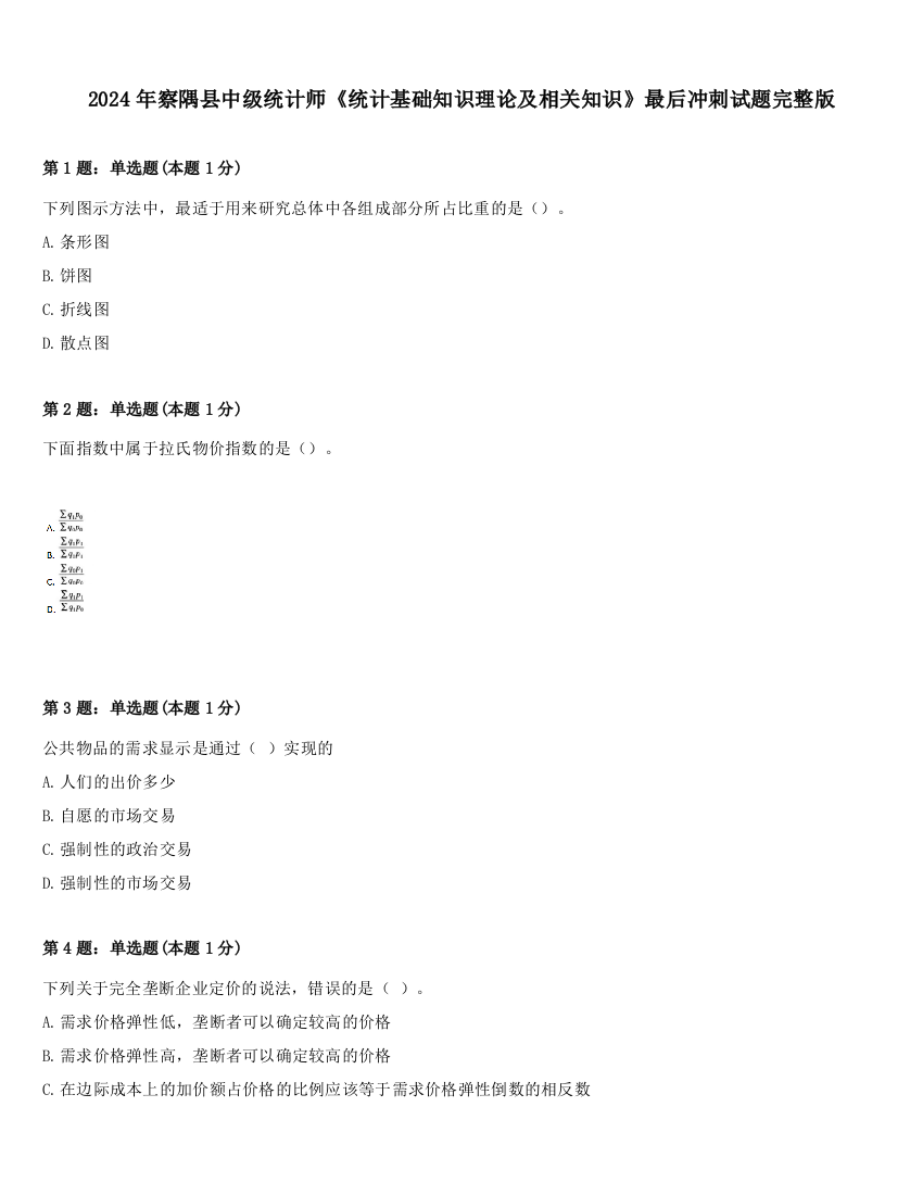 2024年察隅县中级统计师《统计基础知识理论及相关知识》最后冲刺试题完整版