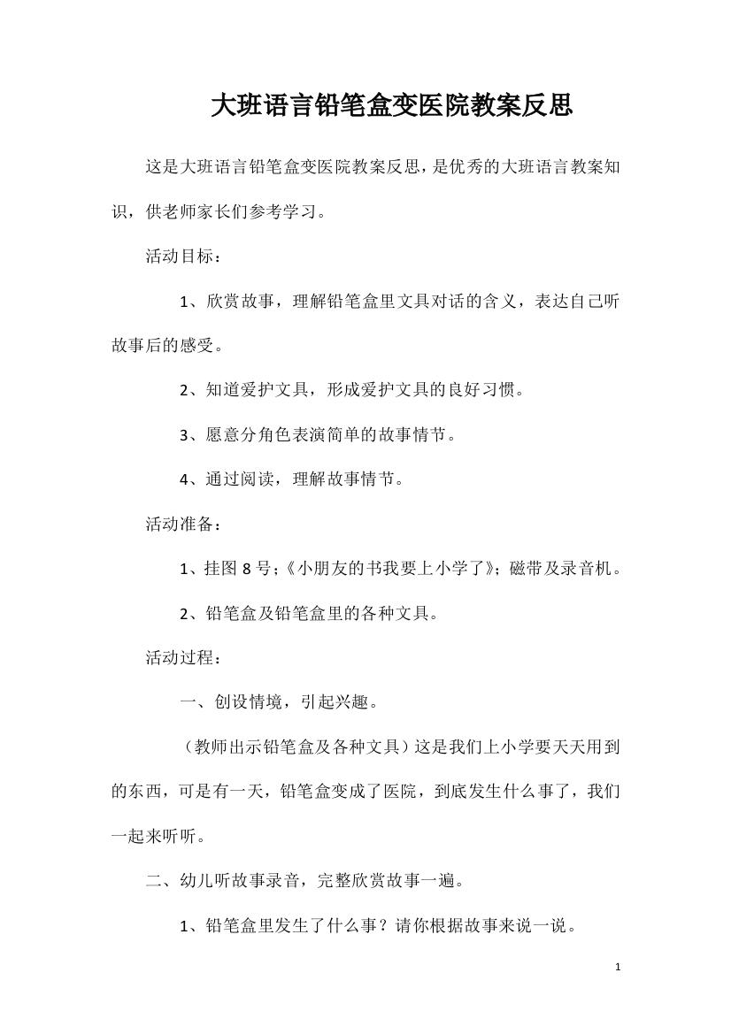 大班语言铅笔盒变医院教案反思