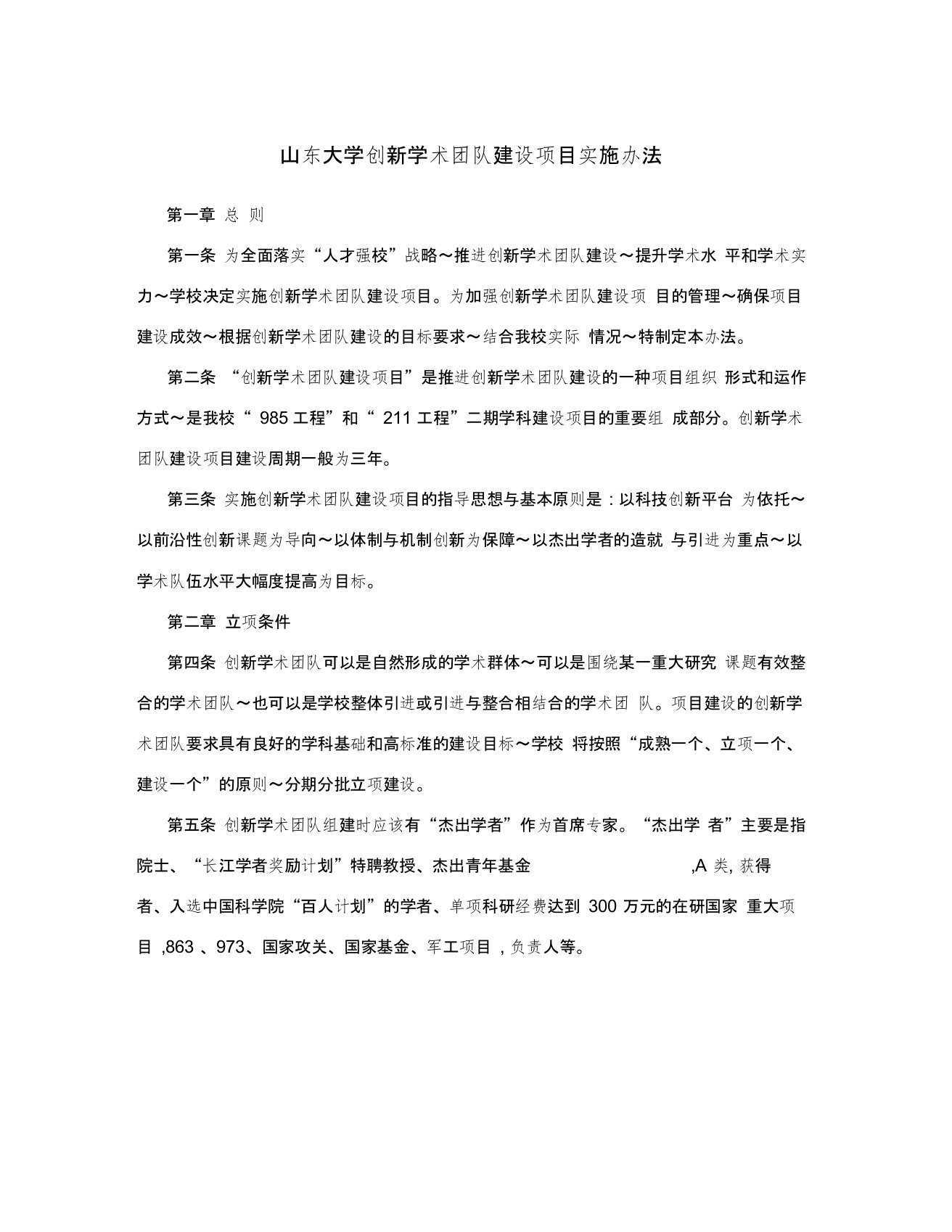 山东大学创新学术团队建设项目实施办法