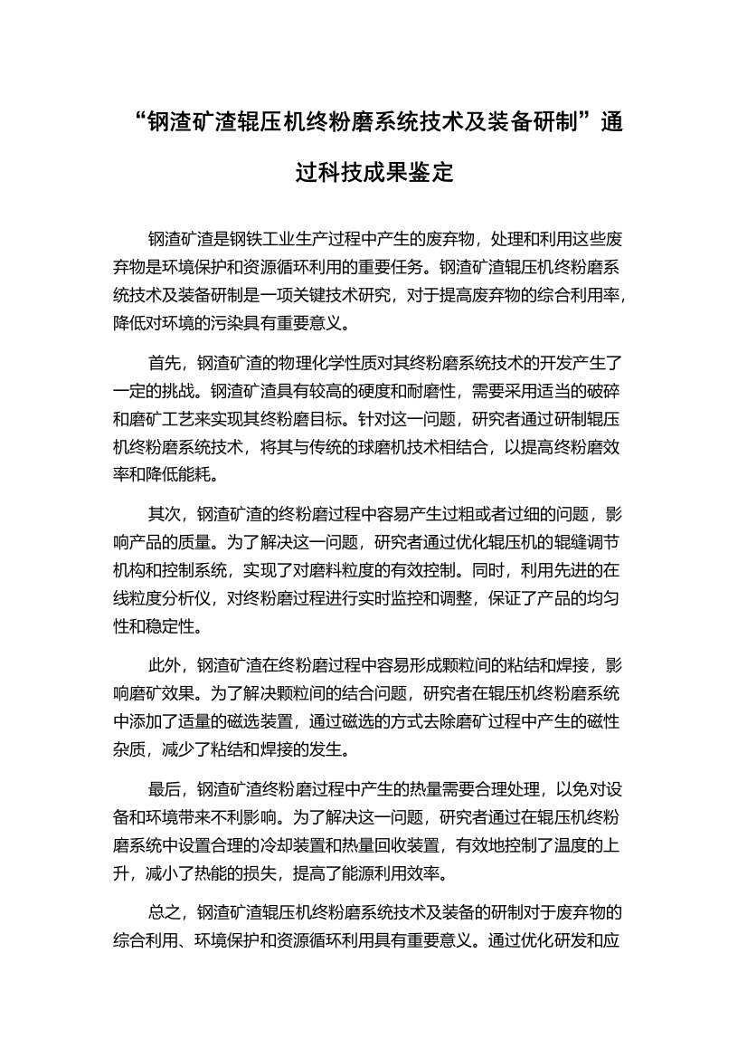 “钢渣矿渣辊压机终粉磨系统技术及装备研制”通过科技成果鉴定