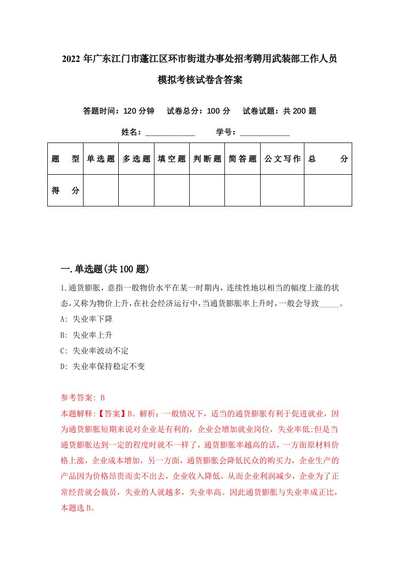 2022年广东江门市蓬江区环市街道办事处招考聘用武装部工作人员模拟考核试卷含答案2