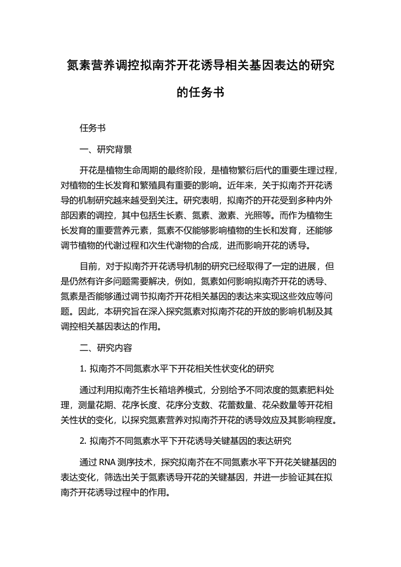 氮素营养调控拟南芥开花诱导相关基因表达的研究的任务书