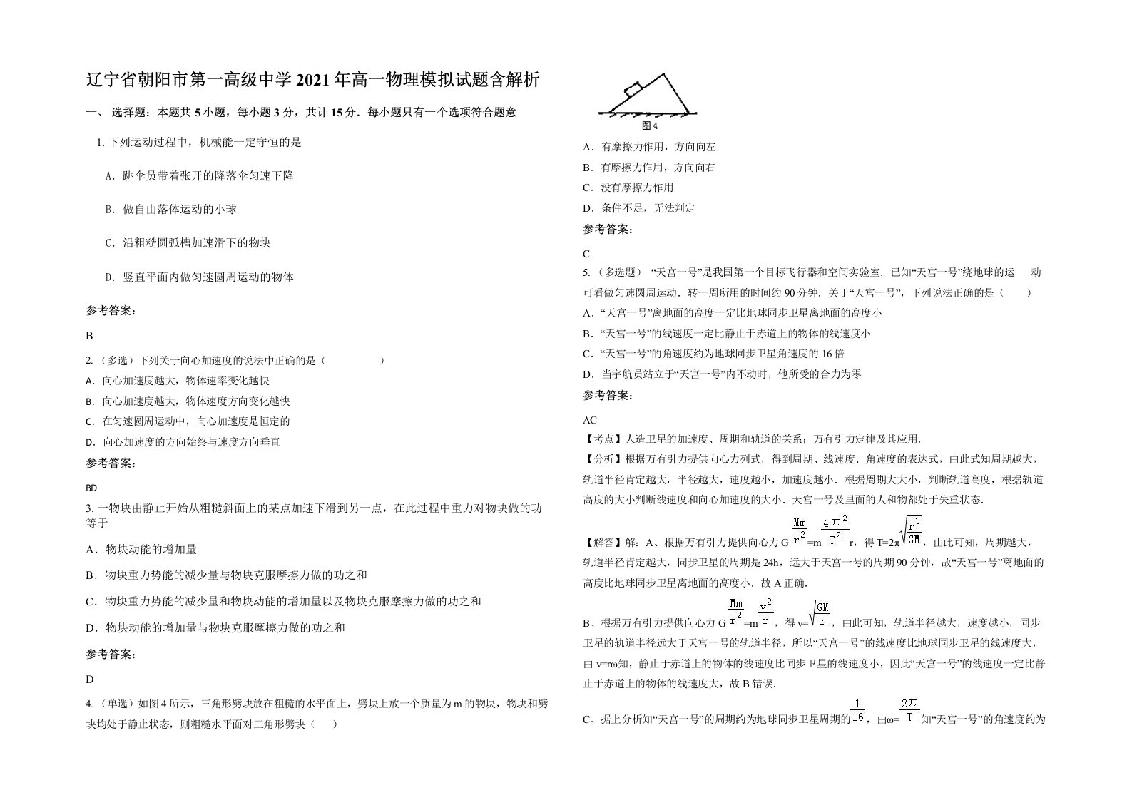 辽宁省朝阳市第一高级中学2021年高一物理模拟试题含解析