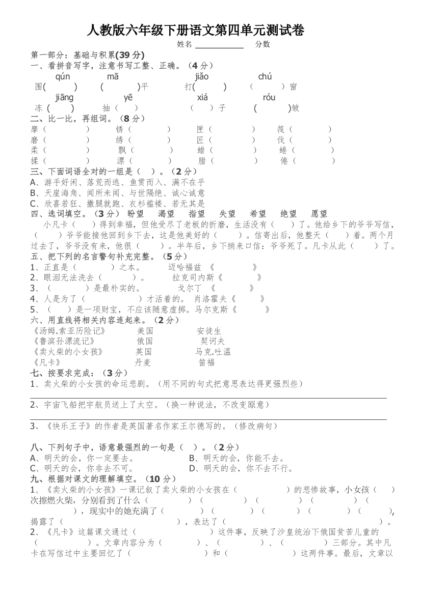 人教版六年级下册语文第四单元测试卷