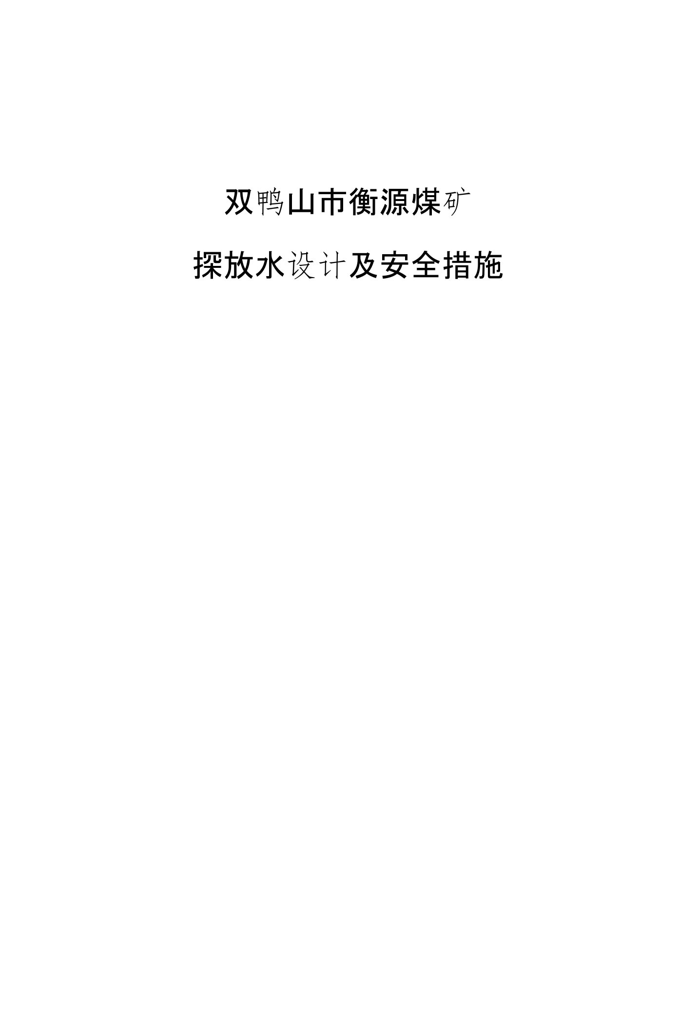 探放水设计和安全措施