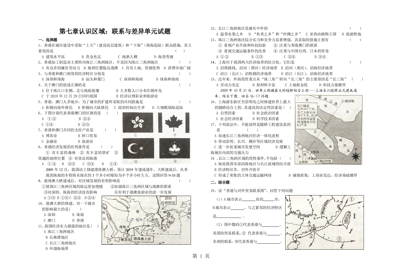 第七章认识区域：联系与差异单元试题