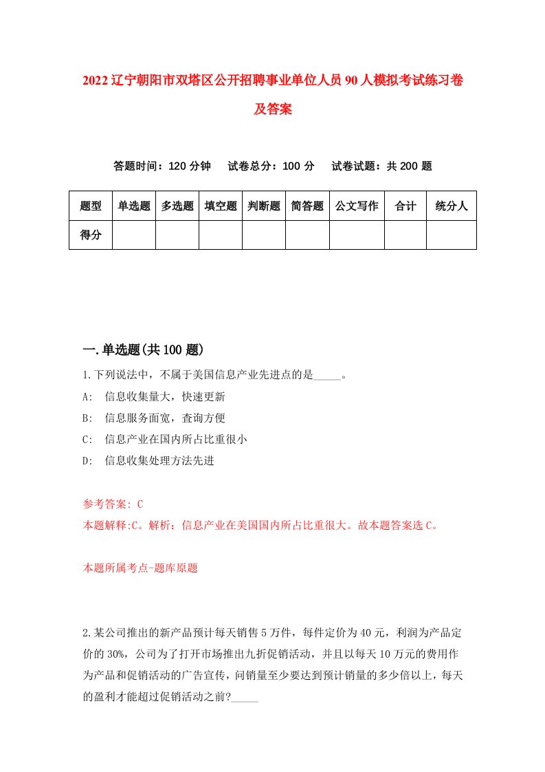 2022辽宁朝阳市双塔区公开招聘事业单位人员90人模拟考试练习卷及答案第8套