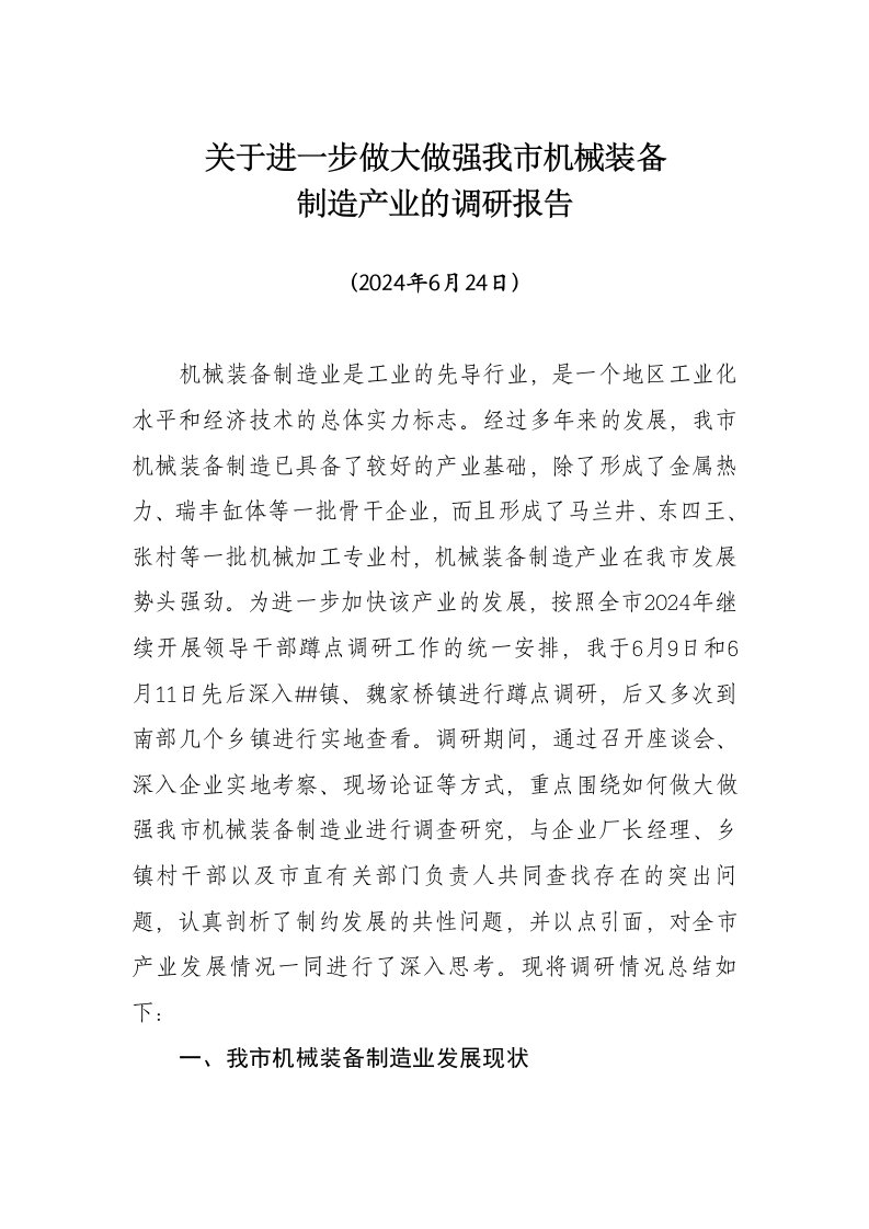 精品文档-关于进一步做大做强我市机械装备制造产业的调研报告