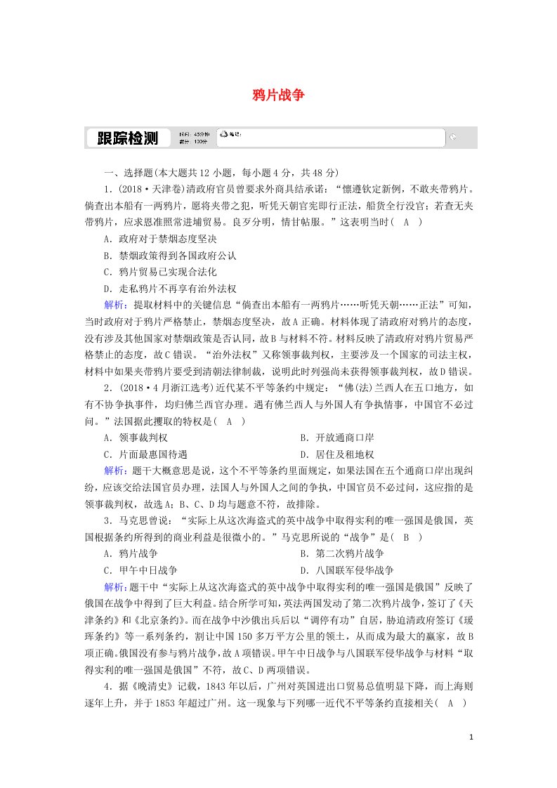 2020_2021学年高中历史第四单元内忧外患与中华民族的奋起第12课鸦片战争跟踪检测含解析岳麓版必修1