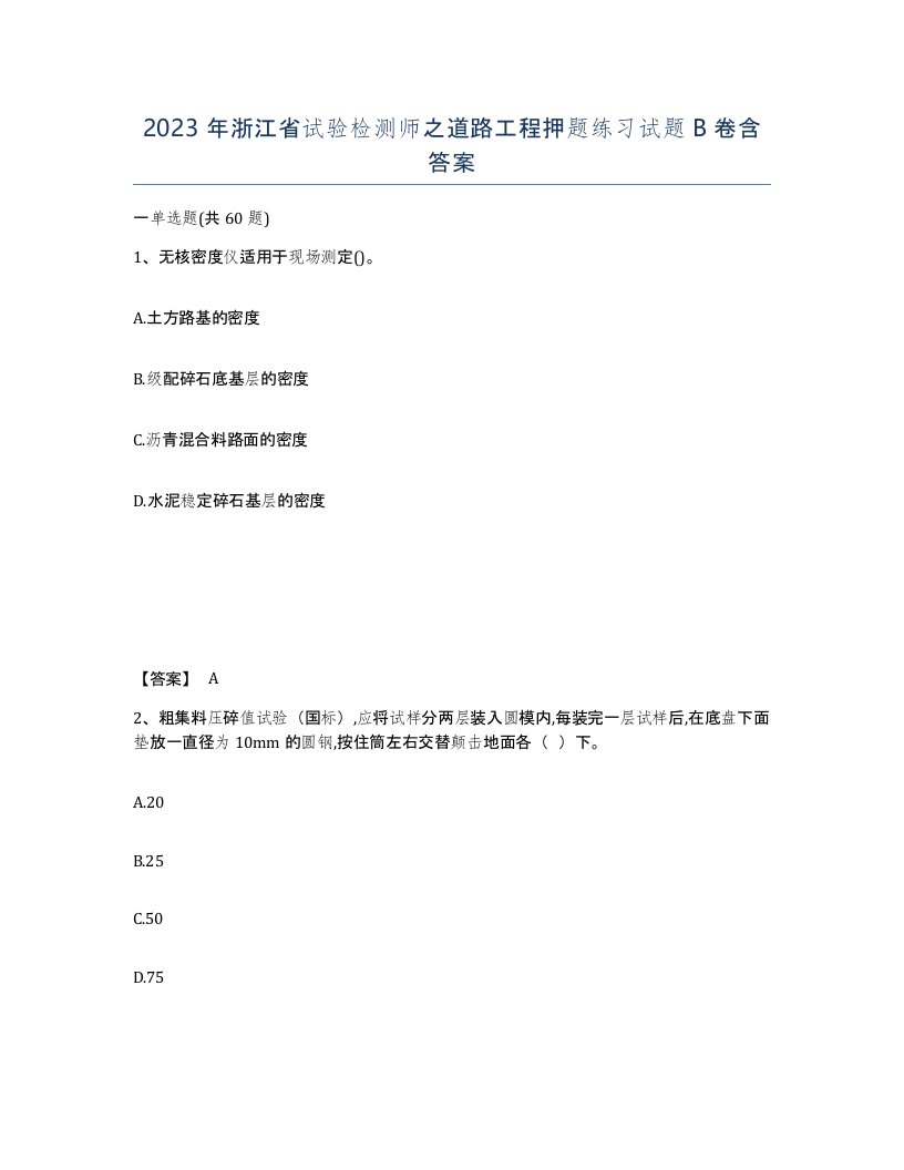 2023年浙江省试验检测师之道路工程押题练习试题B卷含答案