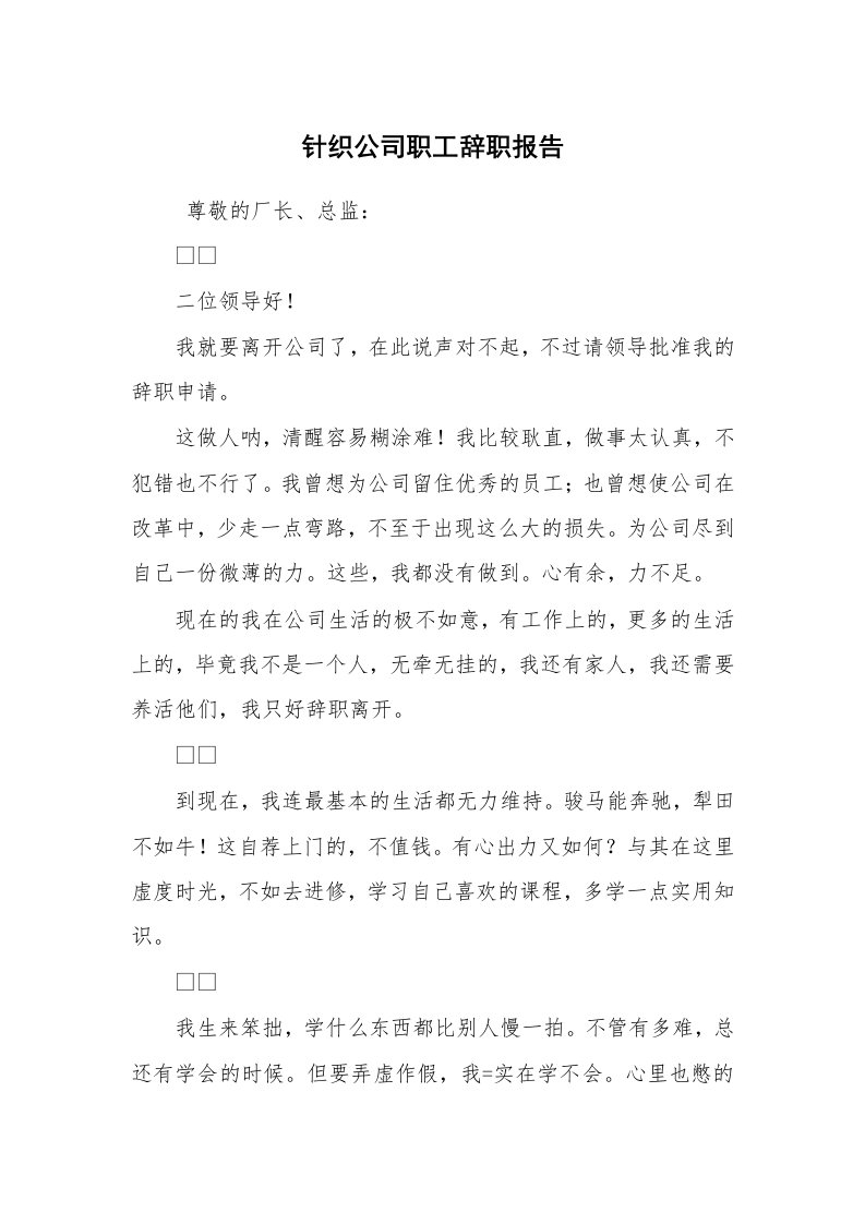 求职离职_辞职报告_针织公司职工辞职报告