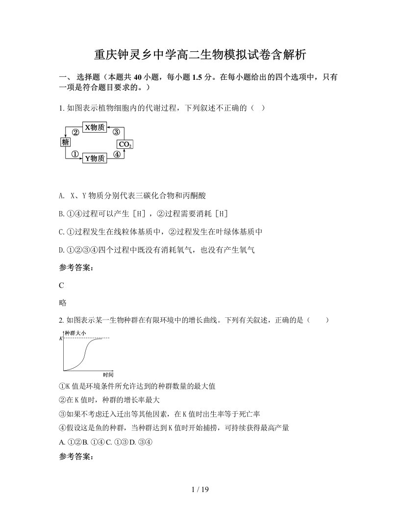 重庆钟灵乡中学高二生物模拟试卷含解析