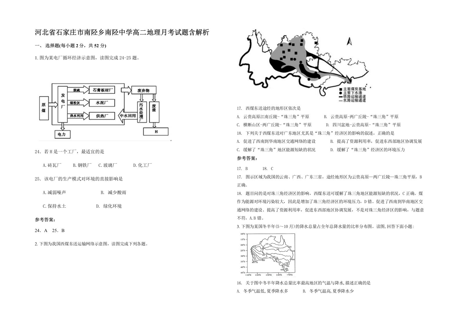 河北省石家庄市南陉乡南陉中学高二地理月考试题含解析