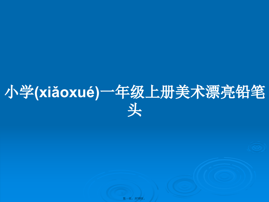 小学一年级上册美术漂亮铅笔头