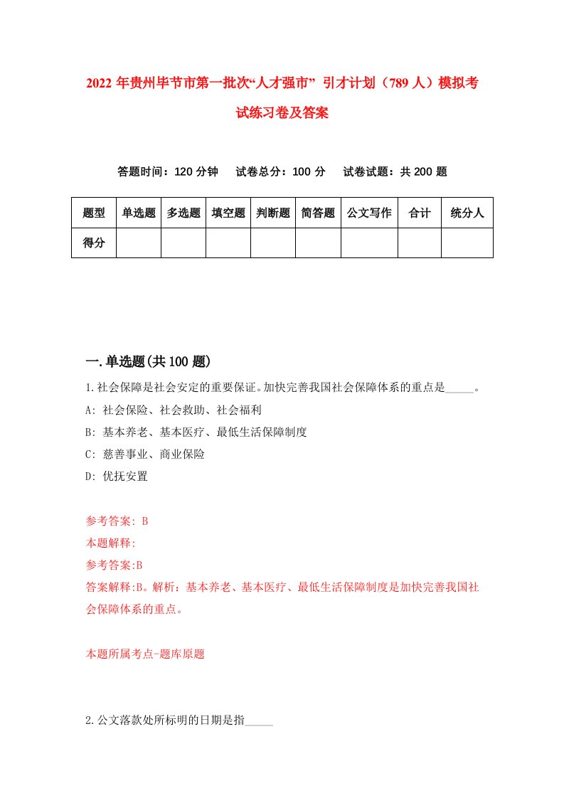 2022年贵州毕节市第一批次人才强市引才计划789人模拟考试练习卷及答案第7版