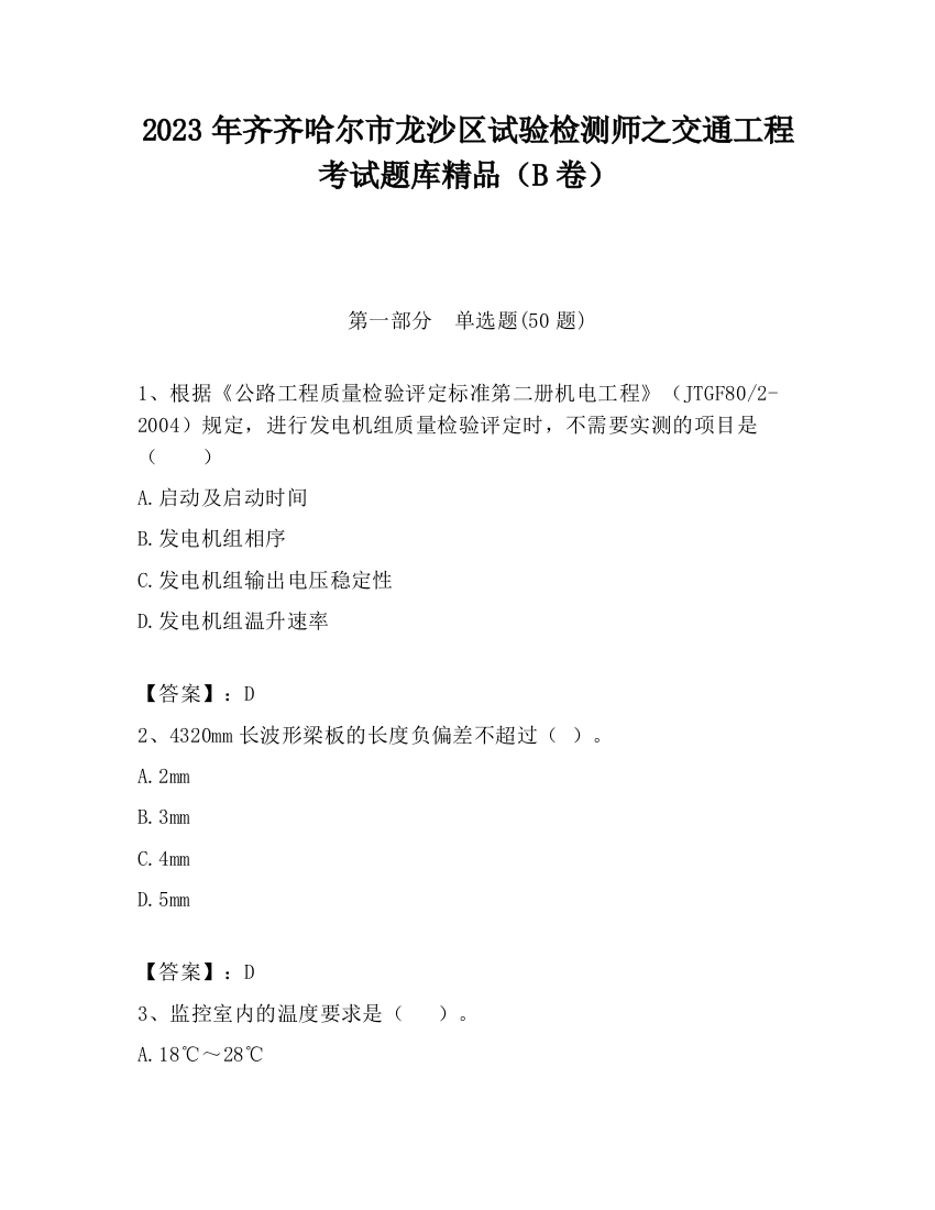 2023年齐齐哈尔市龙沙区试验检测师之交通工程考试题库精品（B卷）