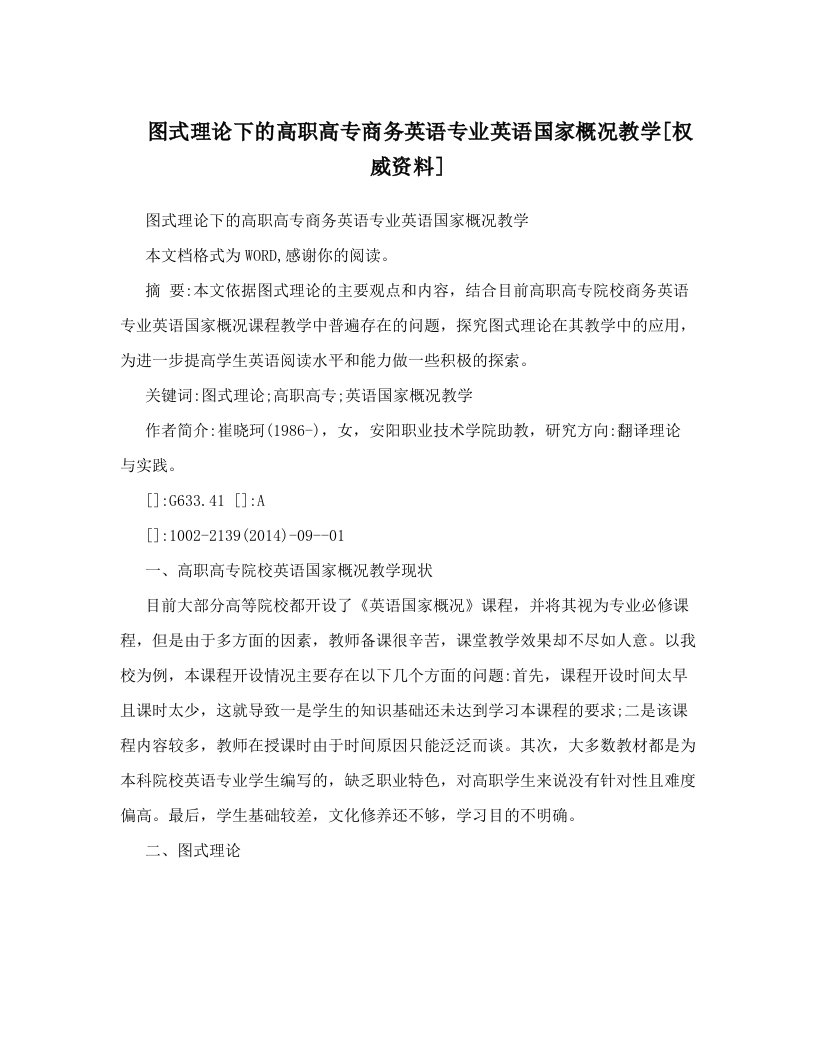 图式理论下的高职高专商务英语专业英语国家概况教学[权威资料]