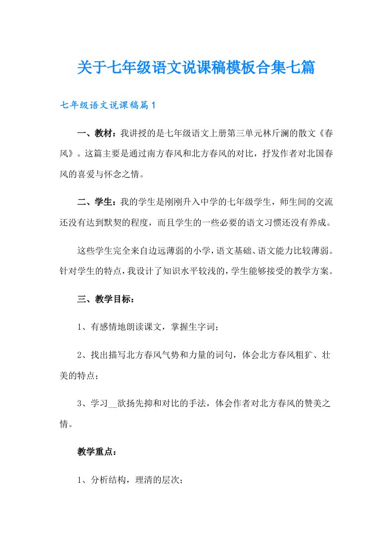 关于七年级语文说课稿模板合集七篇