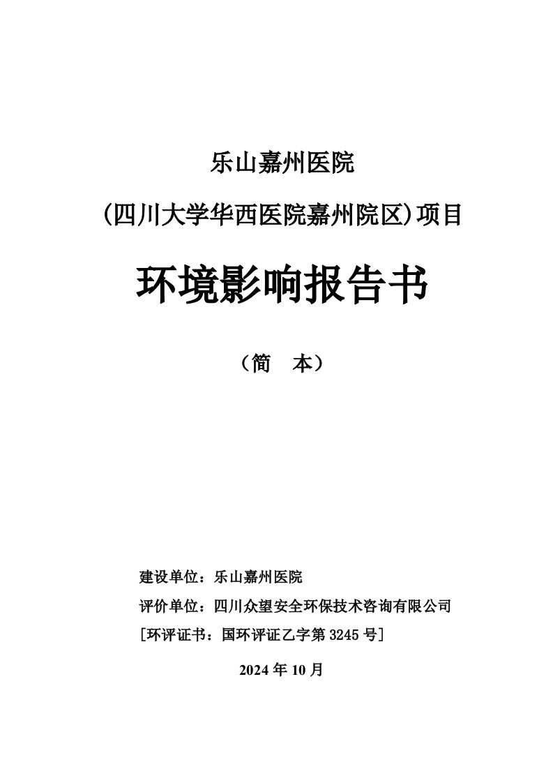 乐山嘉州医院四川大学华西医院嘉州院区项目环境影响评价报告书