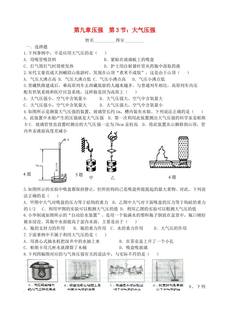 2020_2021学年八年级物理下册第九章压强第3节大气的压强同步练习无答案新版新人教版20210618210