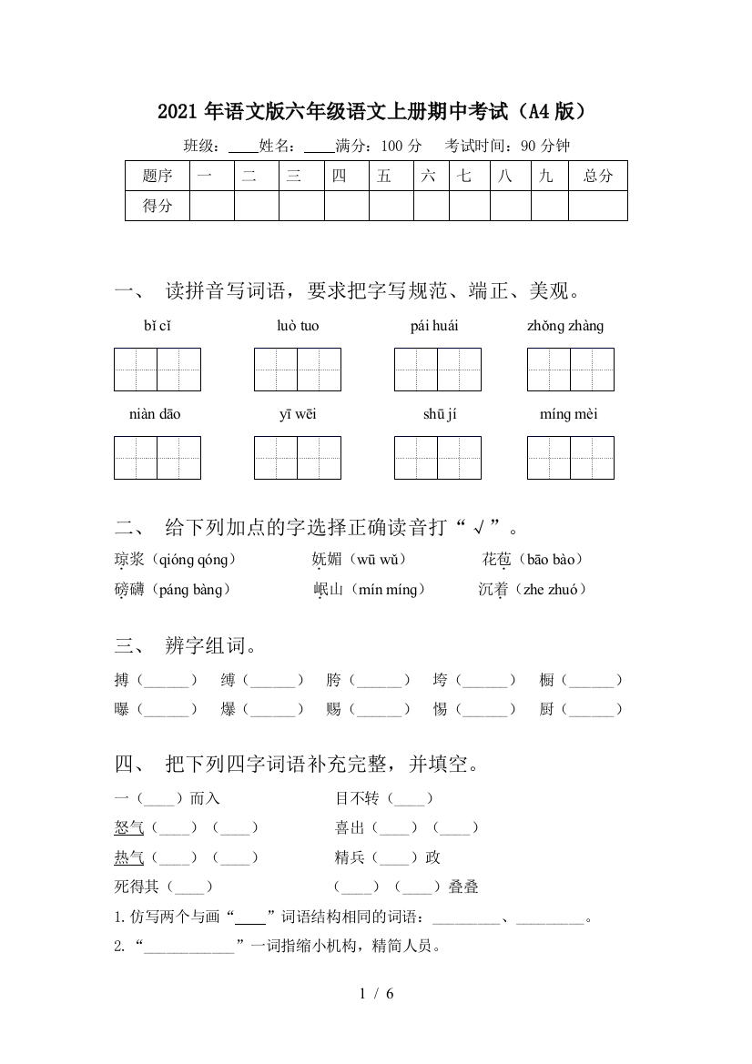 2021年语文版六年级语文上册期中考试(A4版)