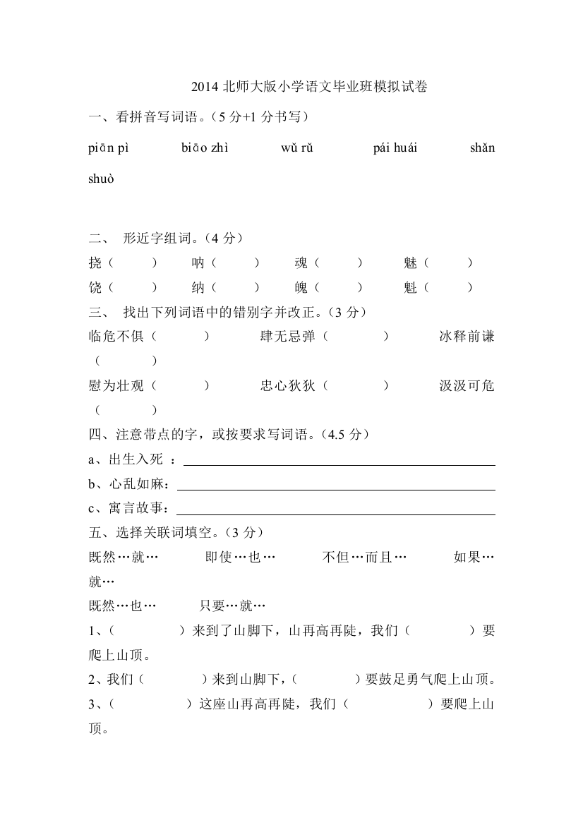 2014北师大版小学语文毕业班模拟试卷