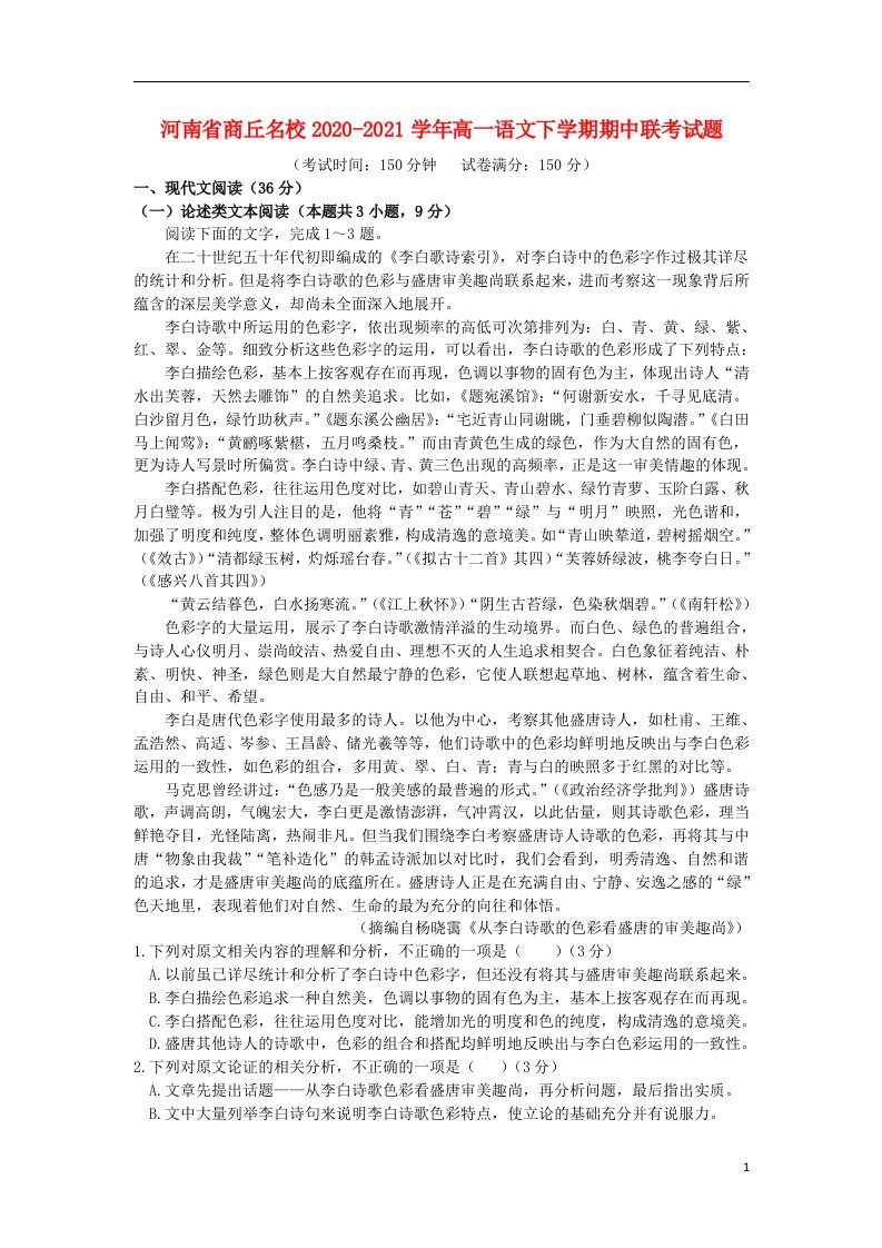 河南省商丘名校2020_2021学年高一语文下学期期中联考试题202106300237