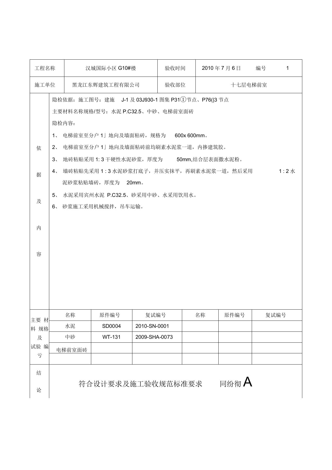 电梯前室墙砖地砖粘贴隐蔽工程检查验收记录