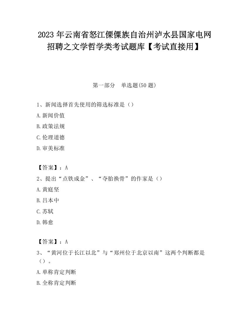 2023年云南省怒江傈僳族自治州泸水县国家电网招聘之文学哲学类考试题库【考试直接用】