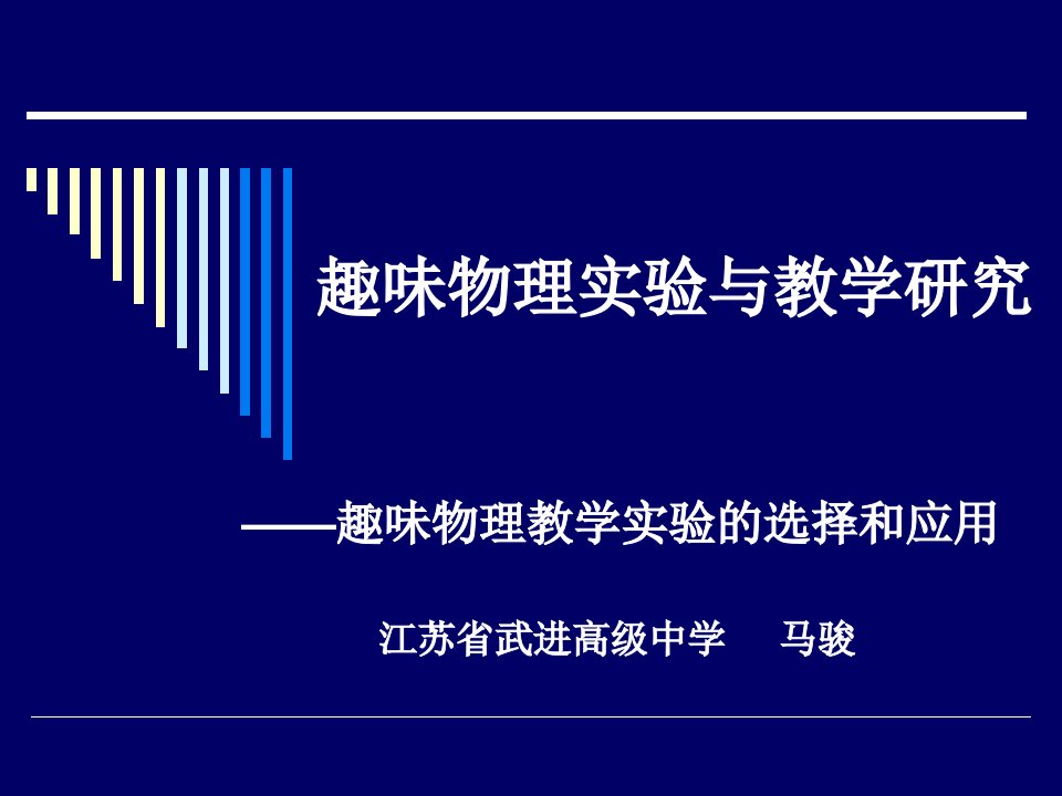 趣味物理实验与教学研究教程教案