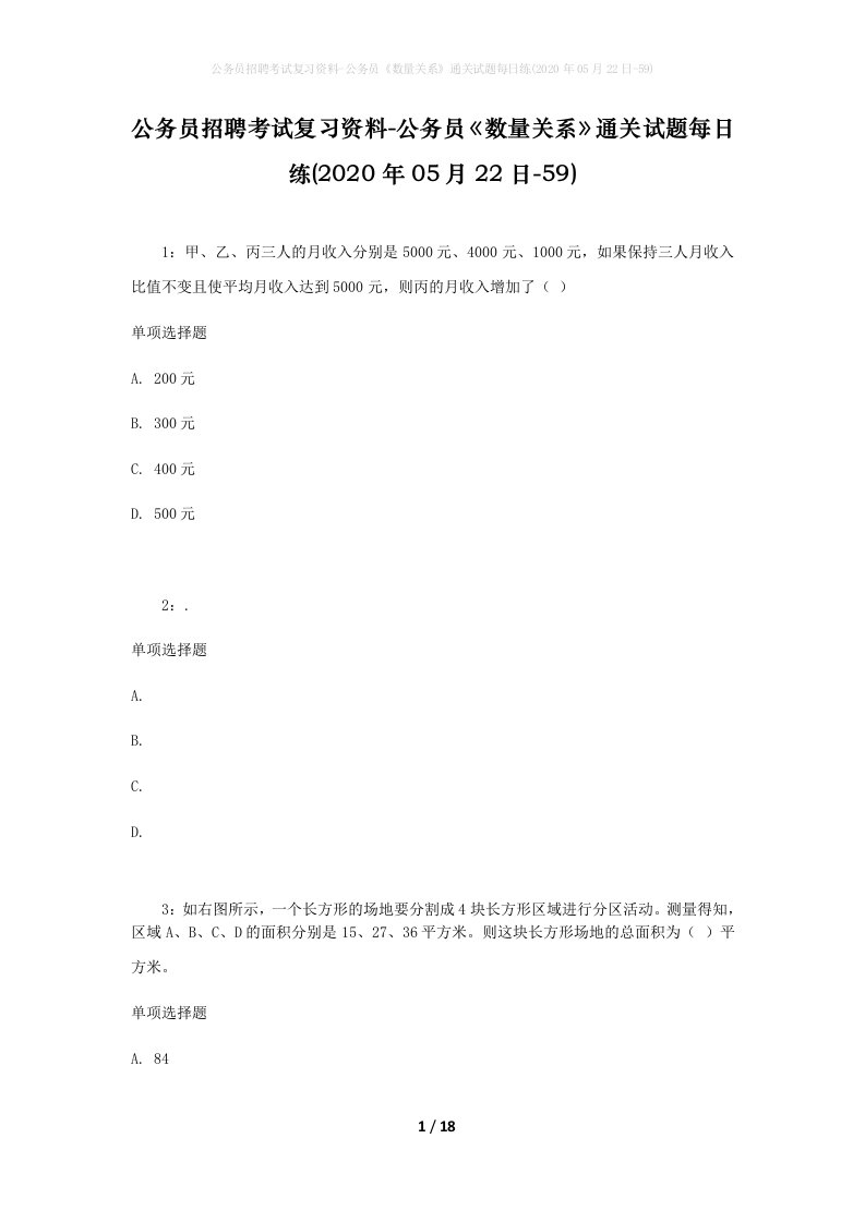 公务员招聘考试复习资料-公务员数量关系通关试题每日练2020年05月22日-59