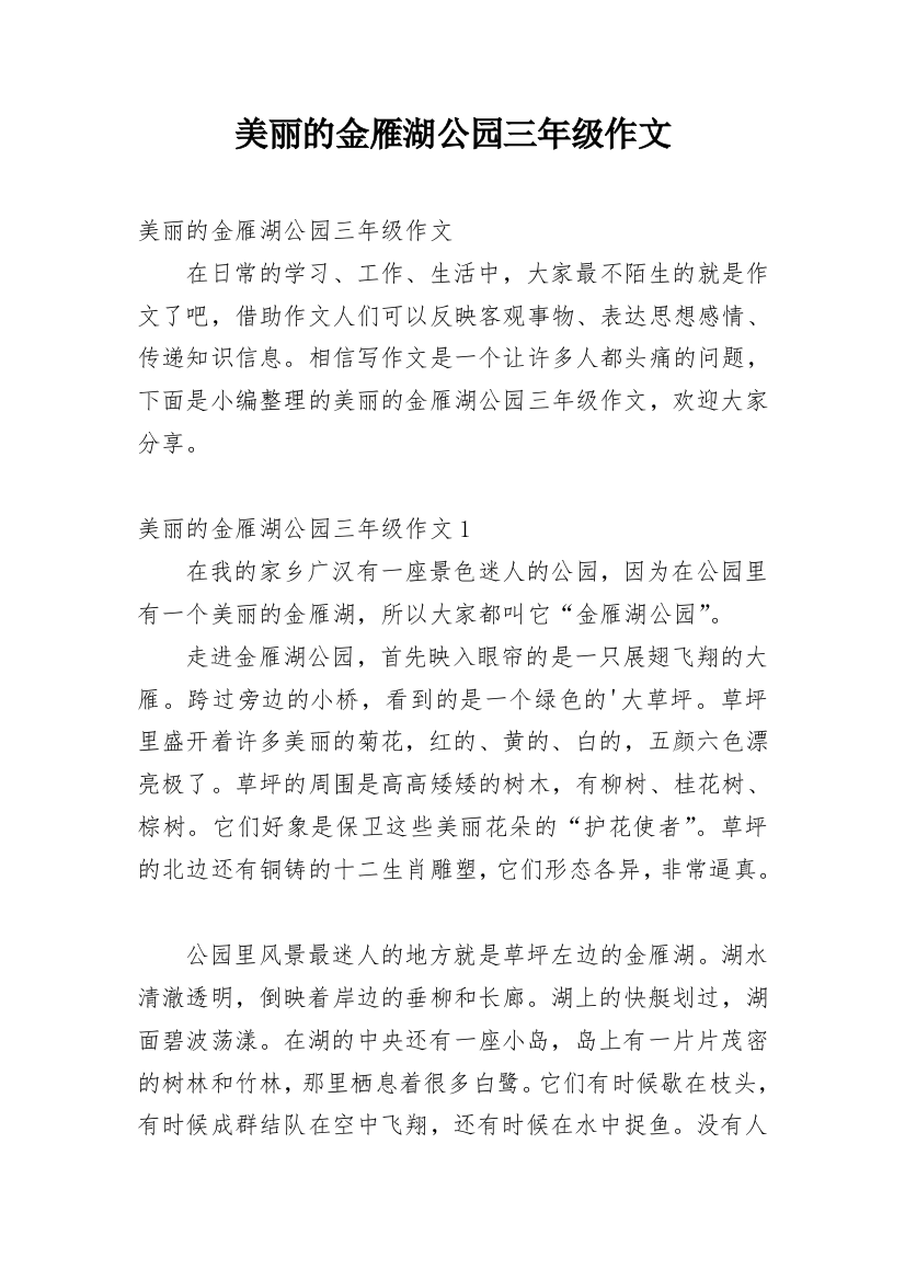 美丽的金雁湖公园三年级作文