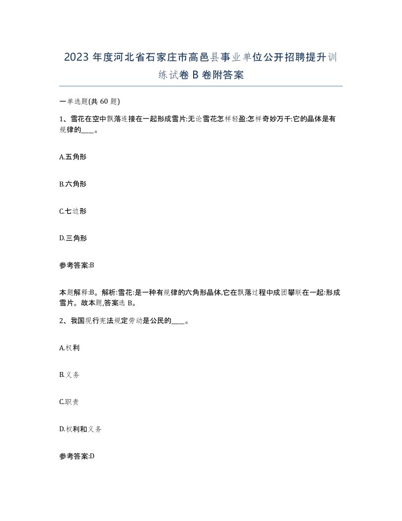 2023年度河北省石家庄市高邑县事业单位公开招聘提升训练试卷B卷附答案