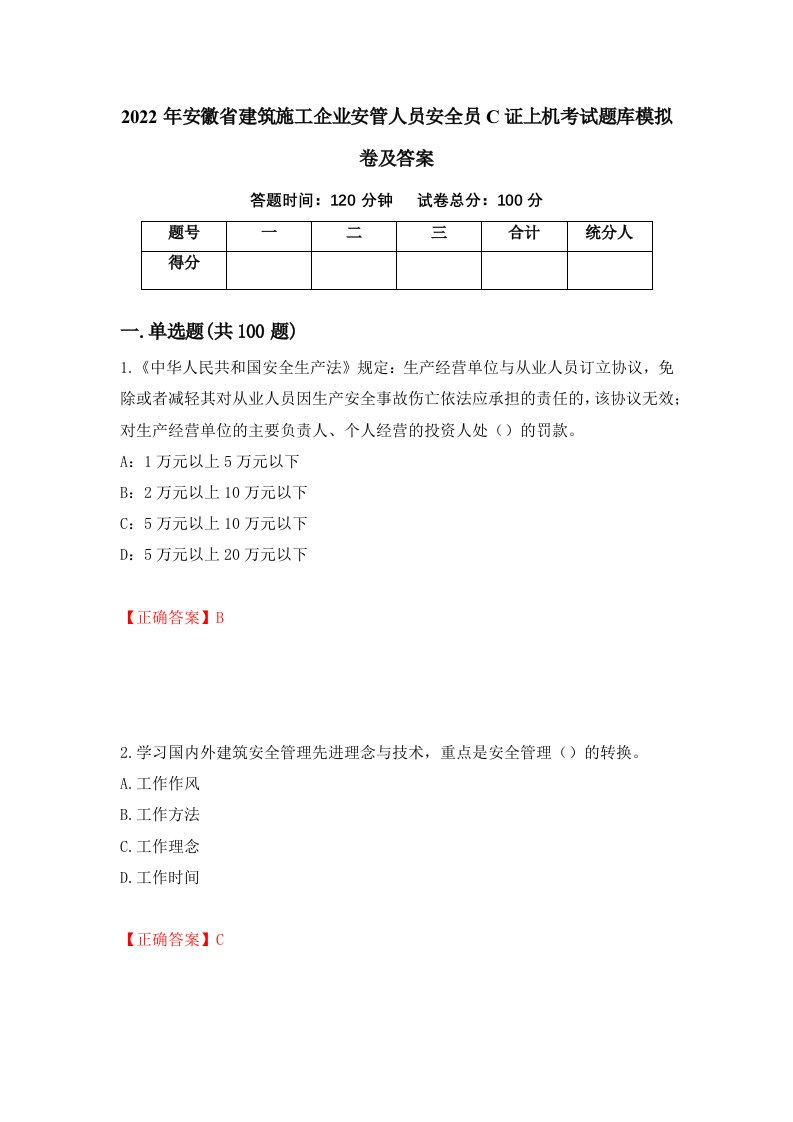 2022年安徽省建筑施工企业安管人员安全员C证上机考试题库模拟卷及答案第27套