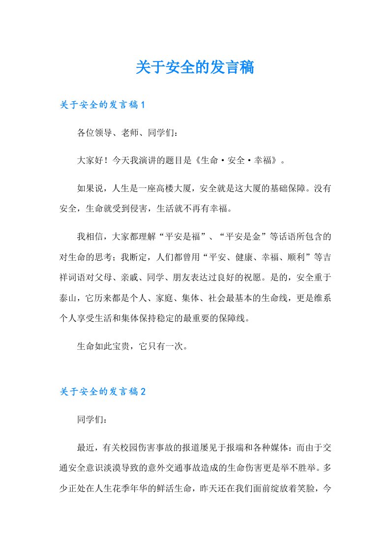 关于安全的发言稿