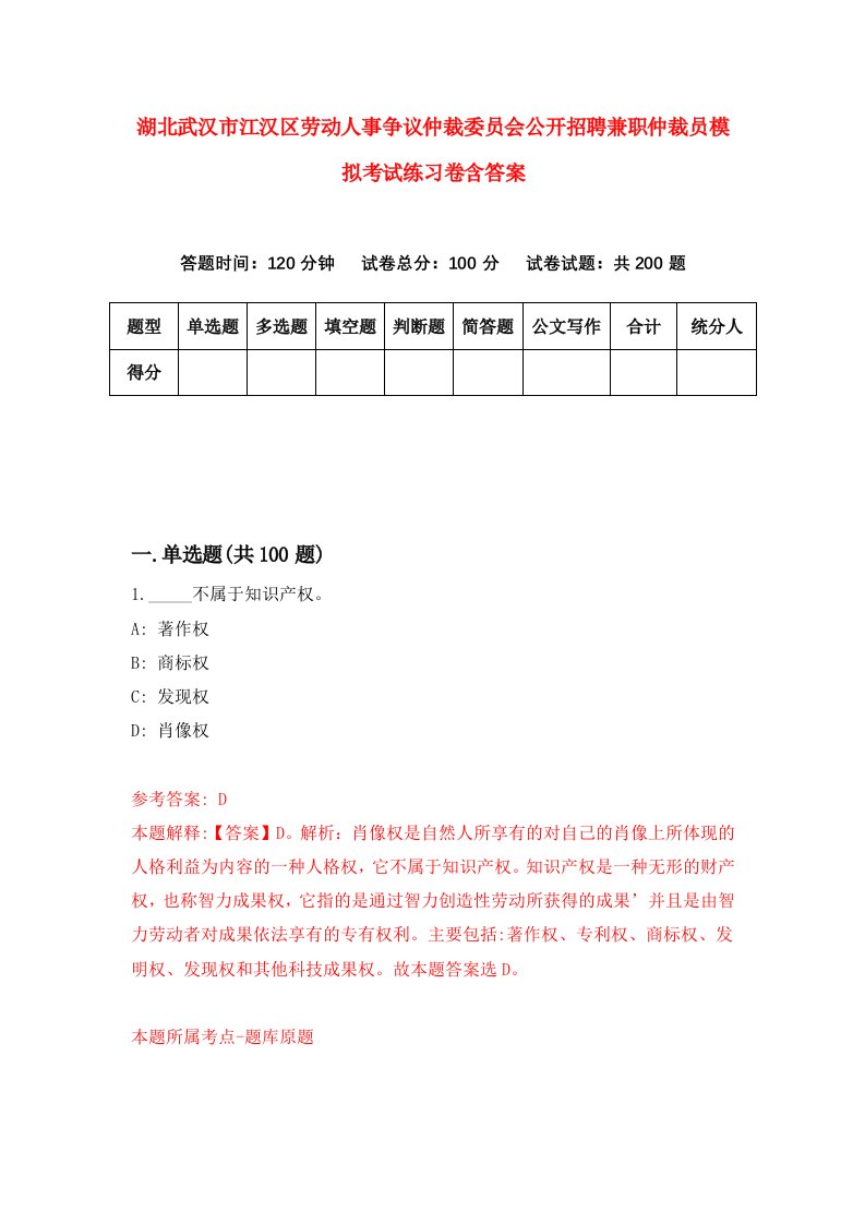 湖北武汉市江汉区劳动人事争议仲裁委员会公开招聘兼职仲裁员模拟考试练习卷含答案第3次