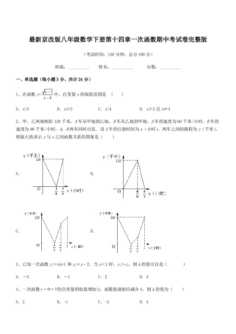 2019学年最新京改版八年级数学下册第十四章一次函数期中考试卷完整版