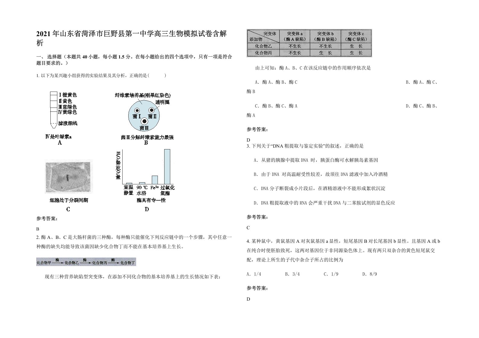 2021年山东省菏泽市巨野县第一中学高三生物模拟试卷含解析