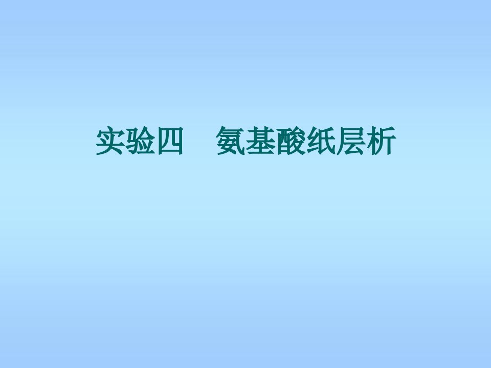 实验四氨基酸纸层析ppt课件