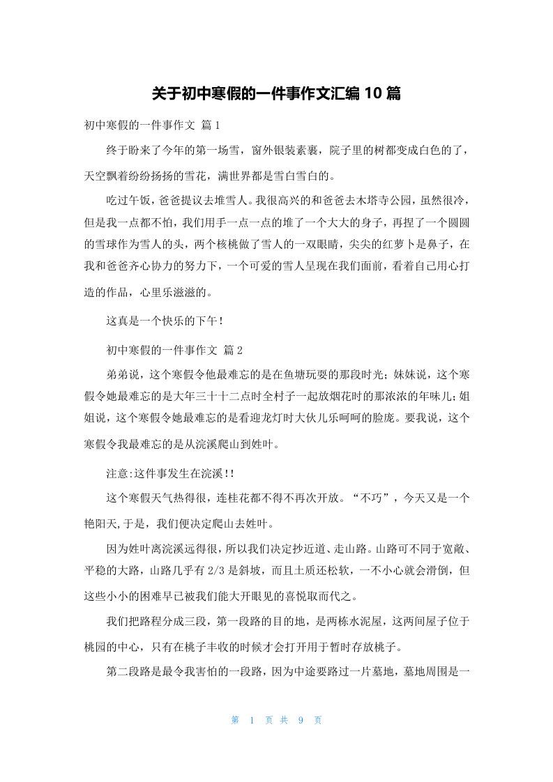 关于初中寒假的一件事作文汇编10篇