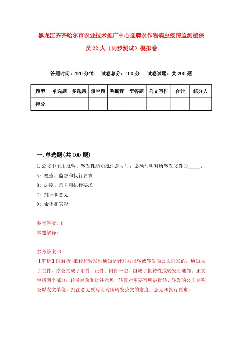 黑龙江齐齐哈尔市农业技术推广中心选聘农作物病虫疫情监测植保员22人同步测试模拟卷第46次