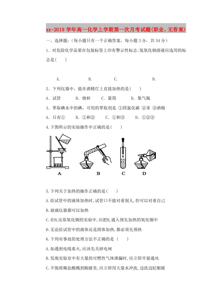 2018-2019学年高一化学上学期第一次月考试题(职业，无答案)