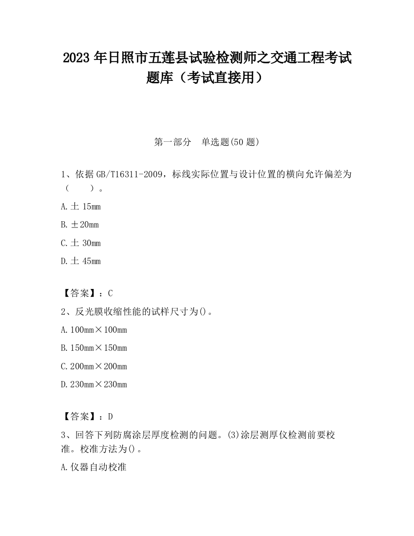 2023年日照市五莲县试验检测师之交通工程考试题库（考试直接用）