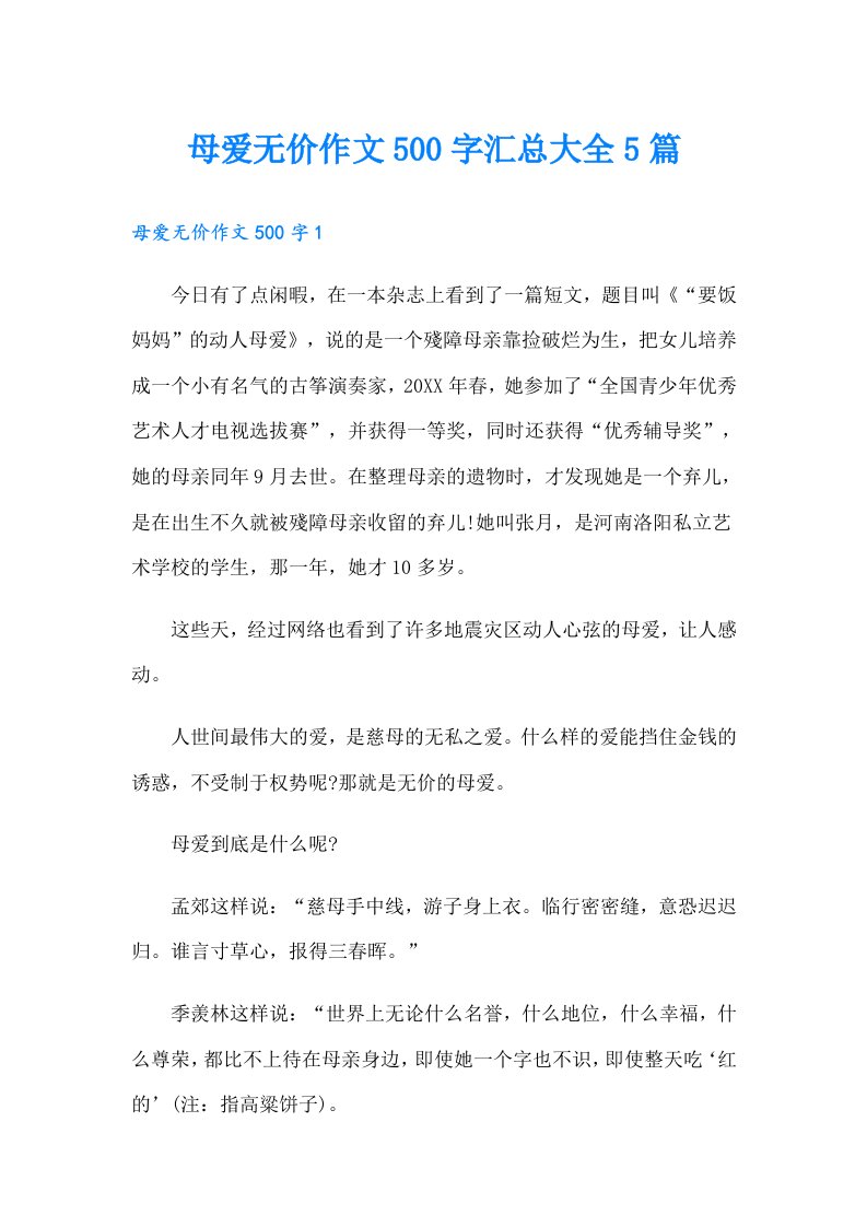 母爱无价作文500字汇总大全5篇