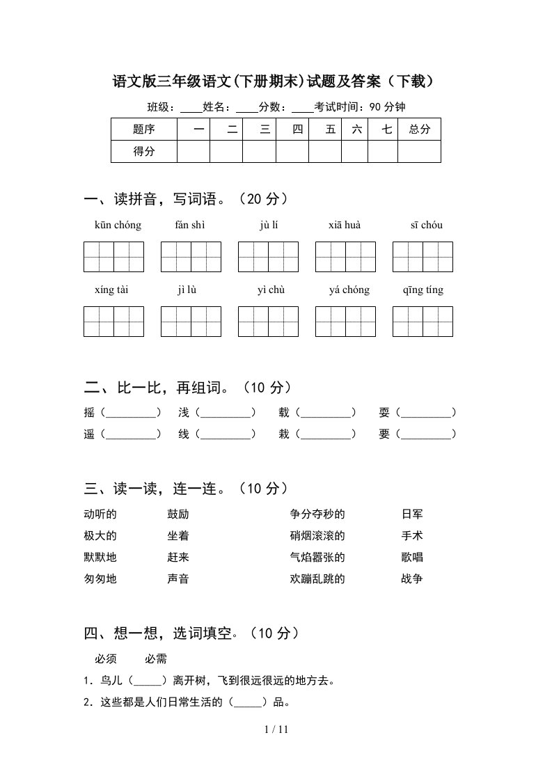 语文版三年级语文下册期末试题及答案下载2套